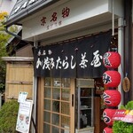 加茂みたらし茶屋 - 