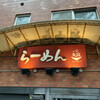 らーめん丸富
