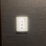すし うえだ - 