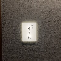 すし うえだ - 