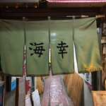 海幸 駅前店 - 