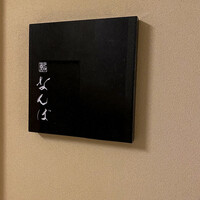 鮨 なんば 日比谷 - 