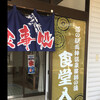 Ryoukami Mura Chiiki Shigen Katsuyou Senta - 前はらいの食券のお店なのに侮るなかれ！美味しかったです！　byまみこまみこ