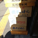 煮干し中華そば 一剣 - いつもの店先