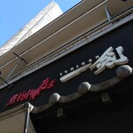 煮干し中華そば 一剣 - いい天気です