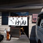 支那そば けん - 