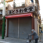 煮干し中華そば 一剣 - ここもお休み