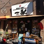 煮干し中華そば 一剣 - 一献、北朝霞にもある