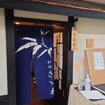 和処さゝ木 - 店鋪入口外観。１３時ジャストで営業終了・・・