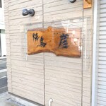 煮干し中華そば 一剣 - そしてここもお休み