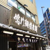 鳴門鯛焼本舗 末広町店