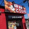 唐揚げ専門店 とりいち