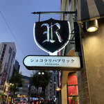 ショコラ リパブリック 三宮本店 - 