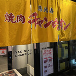 Yakiniku Champion - 