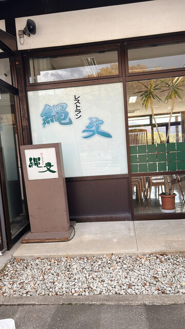 縄文 - 高畠町その他（そば）の写真