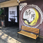 鯛だしらぁめん 酔月 - 佐嘉神社の裏手、前の道は一方通行です