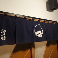 江戸徳 - 