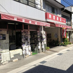 岡哲商店 - 