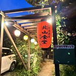 Shouwa Izakaya Hokuzan Shokudou - 