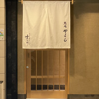 鮨処 やまと - 