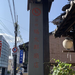 筥崎鳩太郎商店 - 