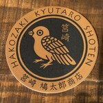 筥崎鳩太郎商店 - 