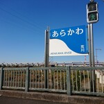 Kawabata - 西新井橋の袂に立つ看板