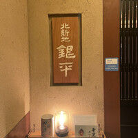 銀平 北新地店 - 