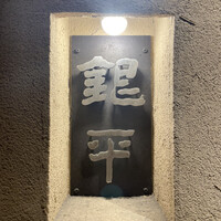 銀平 北新地店 - 