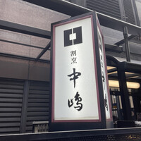 新宿割烹 中嶋 - 