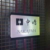 新宿割烹 中嶋 - 
