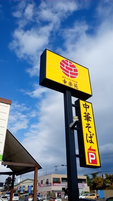 幸楽苑 桑折店 - 桑折（ラーメン）の写真