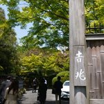 京都 吉兆 嵐山本店 - 