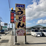 のぶ屋 - のぶやさんのうどんは、県内屈指の男麺