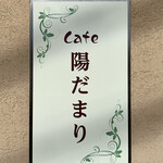 Cafe 陽だまり - Cafe陽だまり