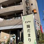Kafe Hidamari - 外観