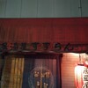 居酒屋すずらん