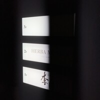 鮨処たけ原 - 