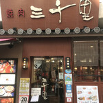 焼肉　三千里 - 