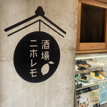 酒場ニホレモ - 外観・ロゴ