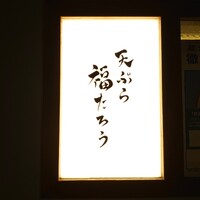 天ぷら 福たろう - 