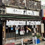 串天ぷら　段々屋 - 西新宿にありてこの佇まい！