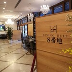 DINING HUIT 8番地 - 