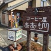 コーヒー屋おおもり