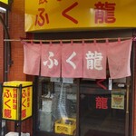 餃子会館ふく龍 - 