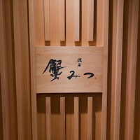 銀座 蟹みつ - 