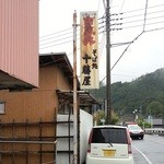 十勝屋 - この看板を見落とさないで