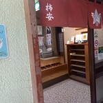 京町柿安本店 - 
