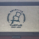 国産小麦パン工房 Full Full 松崎本店 - 