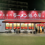 ラーメン魁力屋 - 